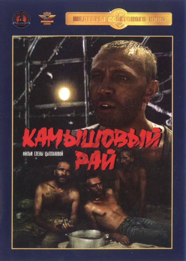 Камышовый рай (1989) отзывы. Рецензии. Новости кино. Актеры фильма Камышовый рай. Отзывы о фильме Камышовый рай