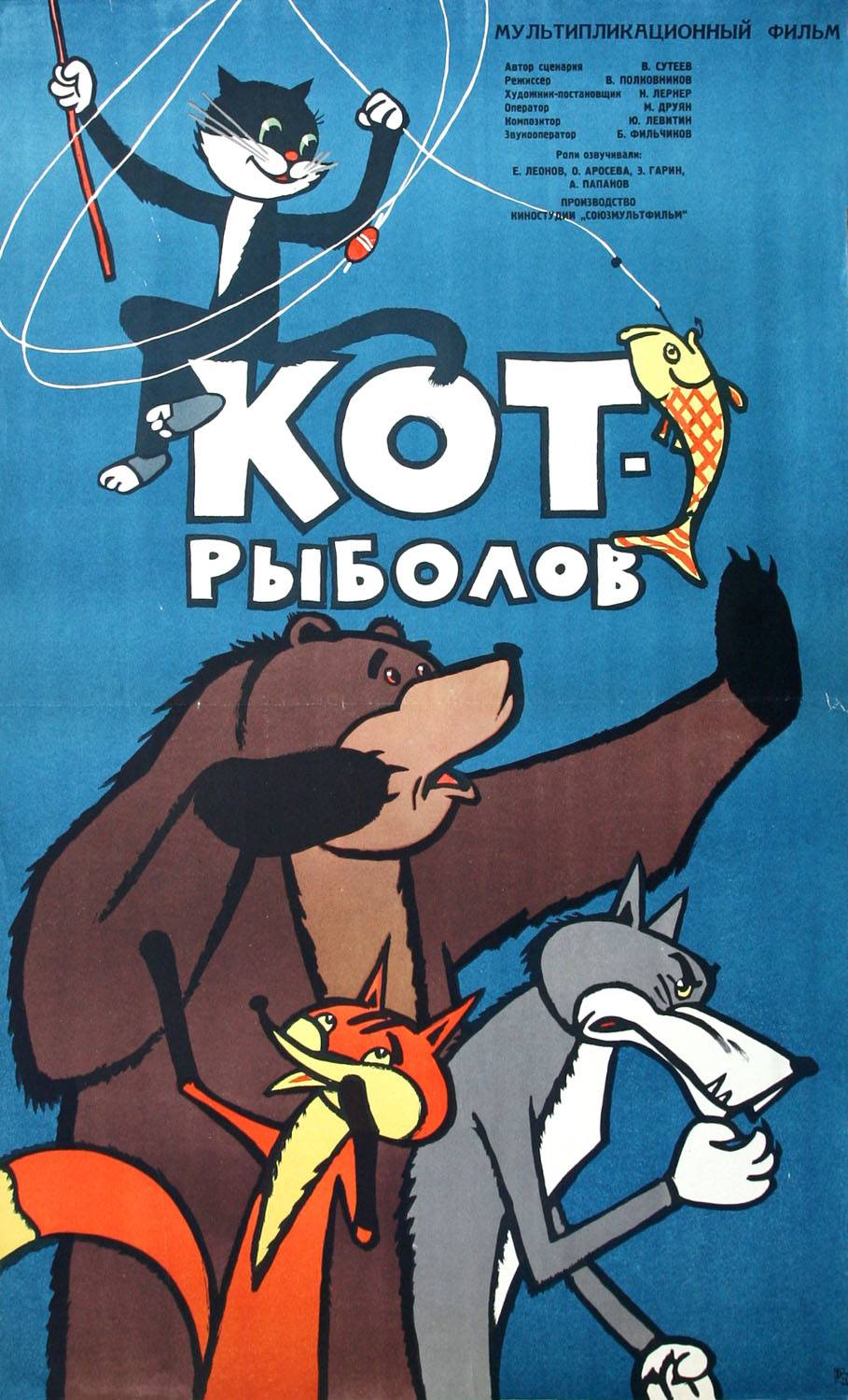 Кот-рыболов (1964) отзывы. Рецензии. Новости кино. Актеры фильма Кот-рыболов. Отзывы о фильме Кот-рыболов