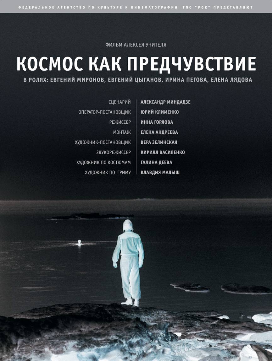 Космос как предчувствие (2005) отзывы. Рецензии. Новости кино. Актеры фильма Космос как предчувствие. Отзывы о фильме Космос как предчувствие