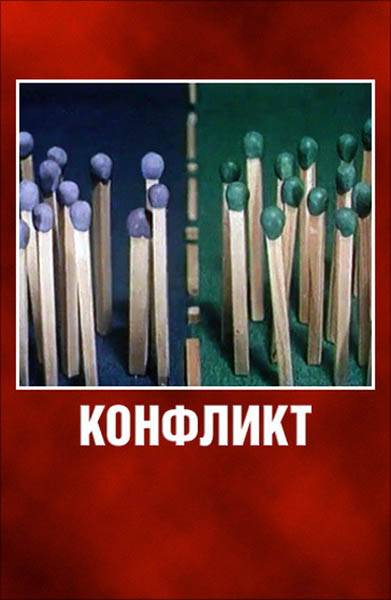 Конфликт (1983) отзывы. Рецензии. Новости кино. Актеры фильма Конфликт. Отзывы о фильме Конфликт