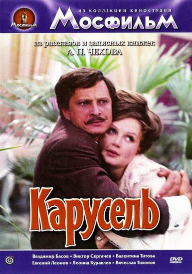 Карусель (1970) отзывы. Рецензии. Новости кино. Актеры фильма Карусель. Отзывы о фильме Карусель