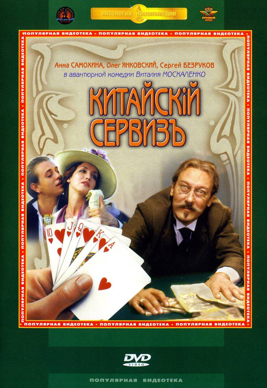 Китайскiй сервизъ (1999) отзывы. Рецензии. Новости кино. Актеры фильма Китайскiй сервизъ. Отзывы о фильме Китайскiй сервизъ