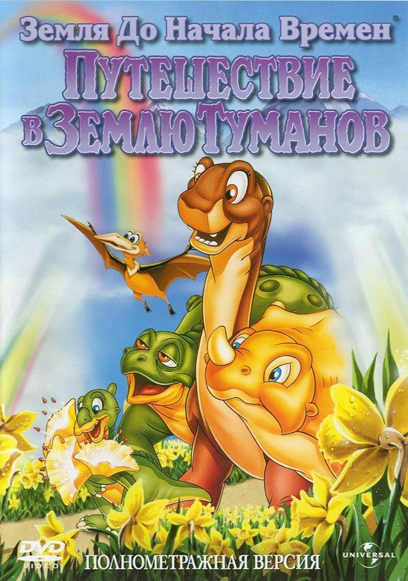 Земля до начала времен 4: Путешествие в Землю Туманов / The Land Before Time IV: Journey Through the Mists (1996) отзывы. Рецензии. Новости кино. Актеры фильма Земля до начала времен 4: Путешествие в Землю Туманов. Отзывы о фильме Земля до начала времен 4: Путешествие в Землю Туманов