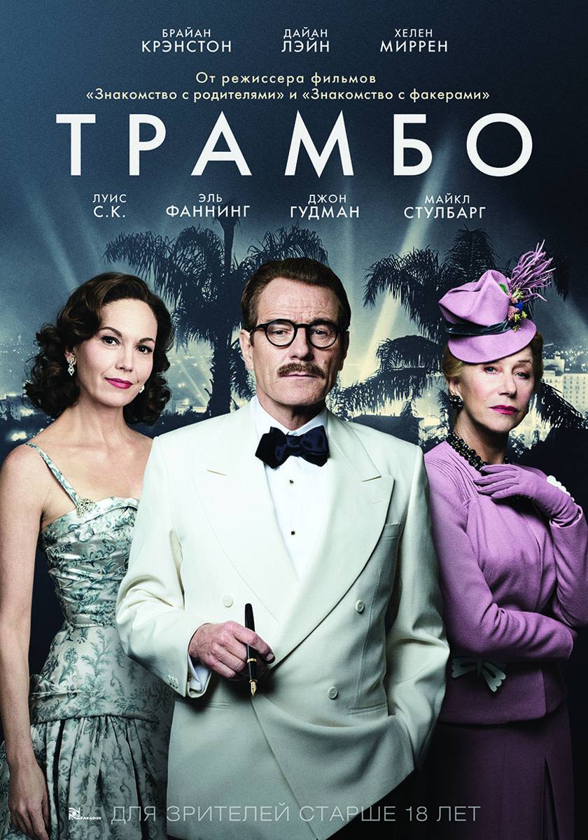 Трамбо / Trumbo (2015) отзывы. Рецензии. Новости кино. Актеры фильма Трамбо. Отзывы о фильме Трамбо