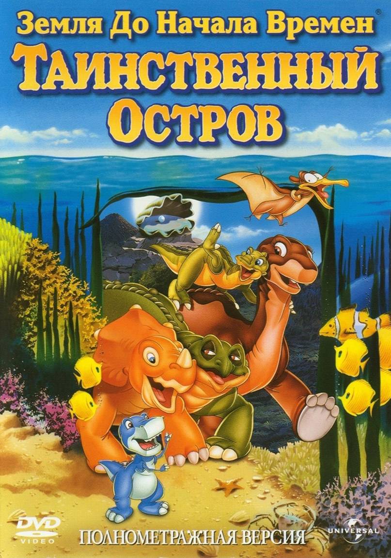 Земля до начала времен 5: Таинственный остров / The Land Before Time V: The Mysterious Island (1997) отзывы. Рецензии. Новости кино. Актеры фильма Земля до начала времен 5: Таинственный остров. Отзывы о фильме Земля до начала времен 5: Таинственный остров