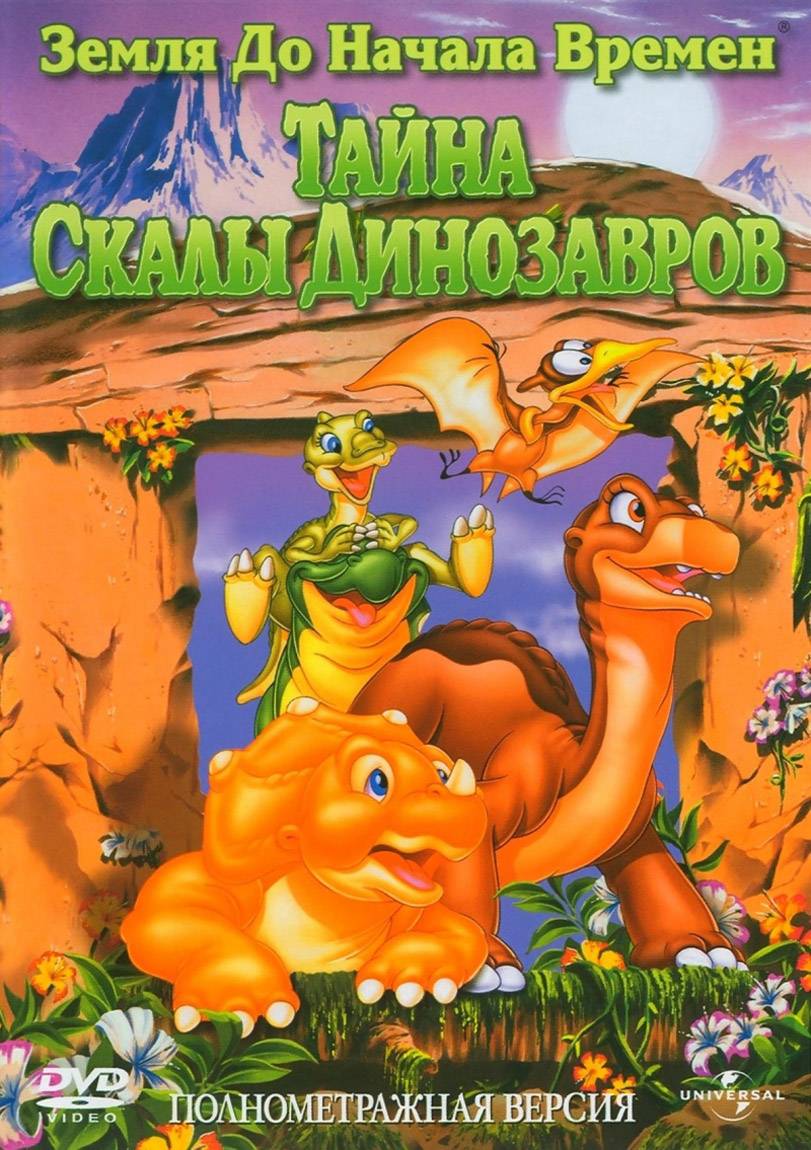 Земля до начала времен 6: Тайна Скалы Динозавров / The Land Before Time VI: The Secret of Saurus Rock (1998) отзывы. Рецензии. Новости кино. Актеры фильма Земля до начала времен 6: Тайна Скалы Динозавров. Отзывы о фильме Земля до начала времен 6: Тайна Скалы Динозавров