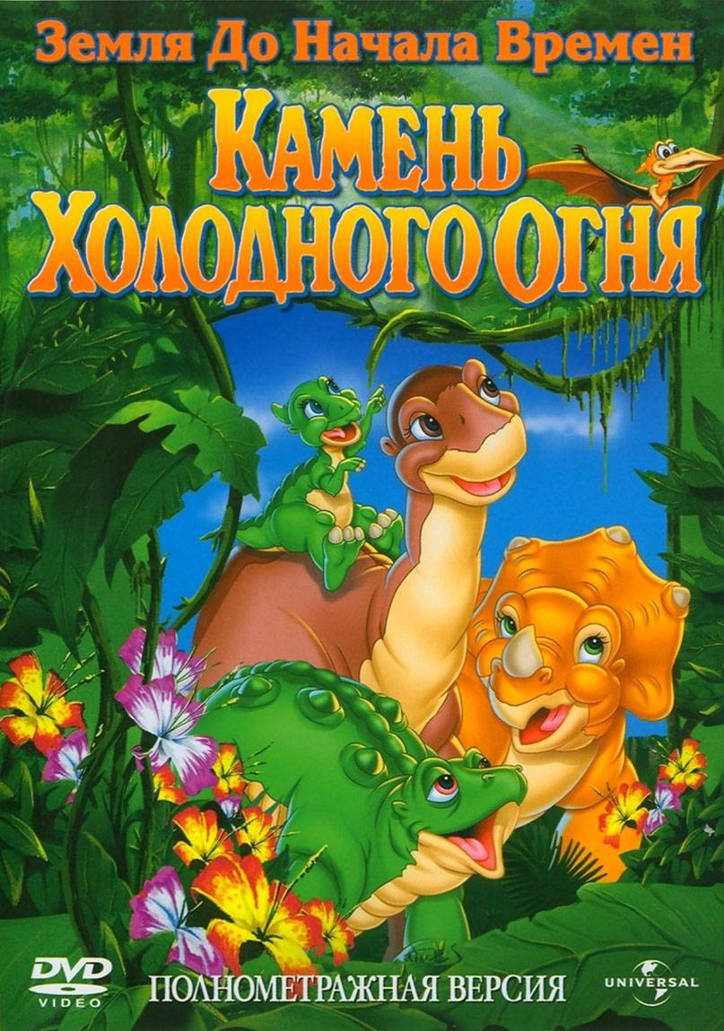 Земля до начала времен 7: Камень Холодного Огня / The Land Before Time VII: The Stone of Cold Fire (2000) отзывы. Рецензии. Новости кино. Актеры фильма Земля до начала времен 7: Камень Холодного Огня. Отзывы о фильме Земля до начала времен 7: Камень Холодного Огня