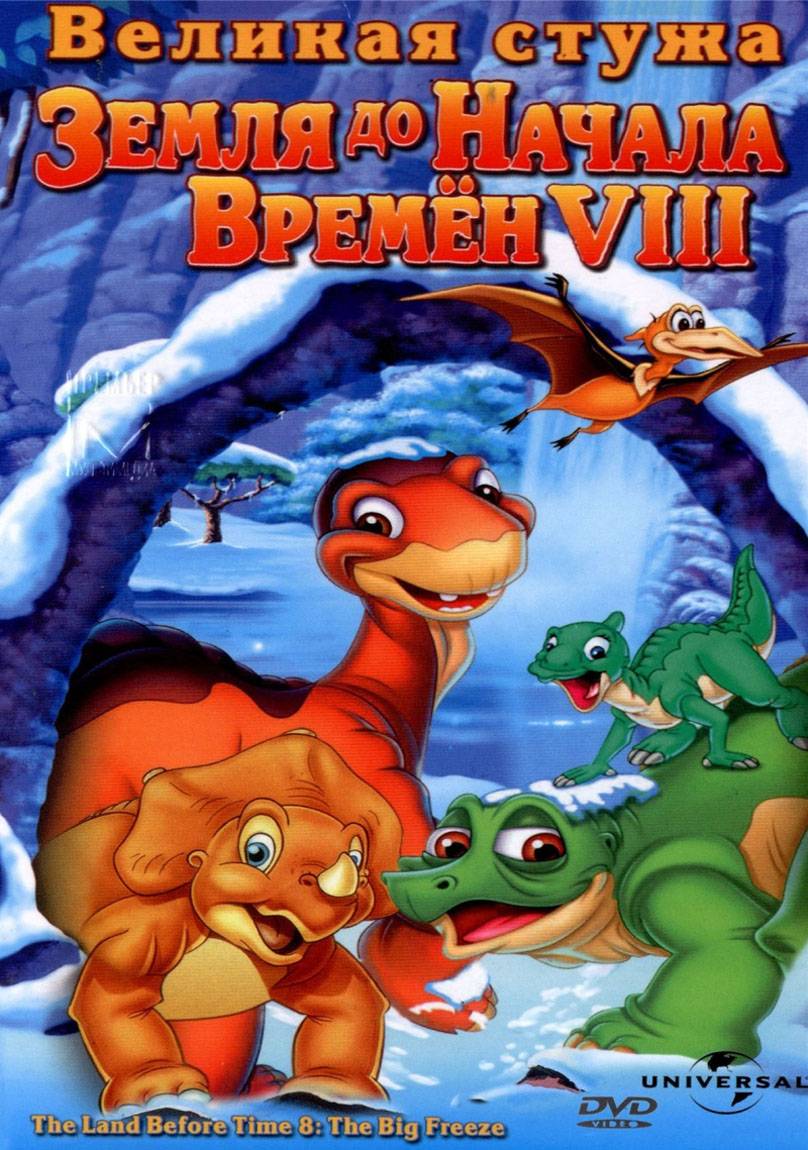 Земля до начала времен 8: Великая стужа / The Land Before Time VIII: The Big Freeze (2001) отзывы. Рецензии. Новости кино. Актеры фильма Земля до начала времен 8: Великая стужа. Отзывы о фильме Земля до начала времен 8: Великая стужа