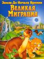 Земля до начала времен 10: Великая миграция