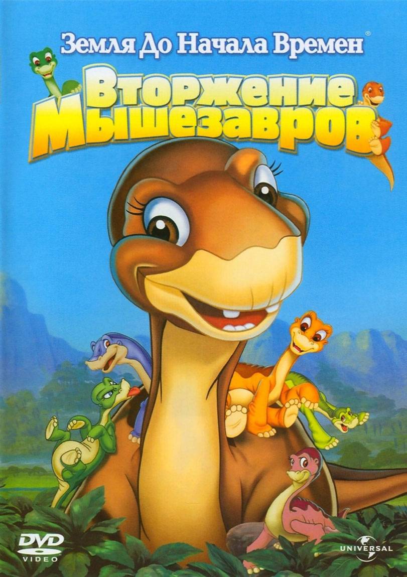 Земля до начала времен 11: Вторжение Мышезавров / The Land Before Time XI: Invasion of the Tinysauruses (2005) отзывы. Рецензии. Новости кино. Актеры фильма Земля до начала времен 11: Вторжение Мышезавров. Отзывы о фильме Земля до начала времен 11: Вторжение Мышезавров