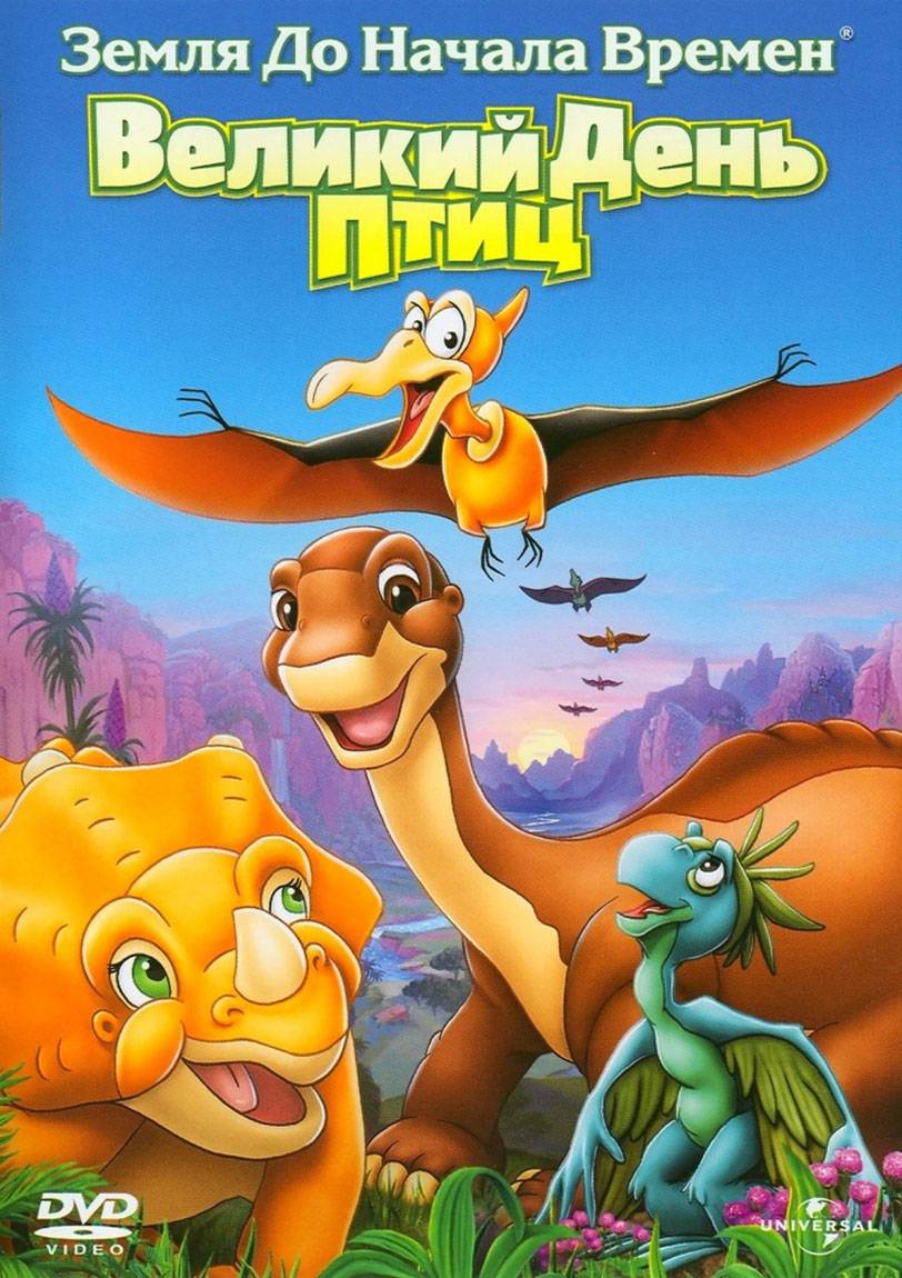 Земля до начала времен 12: Великий День птиц / The Land Before Time XII: The Great Day of the Flyers (2006) отзывы. Рецензии. Новости кино. Актеры фильма Земля до начала времен 12: Великий День птиц. Отзывы о фильме Земля до начала времен 12: Великий День птиц