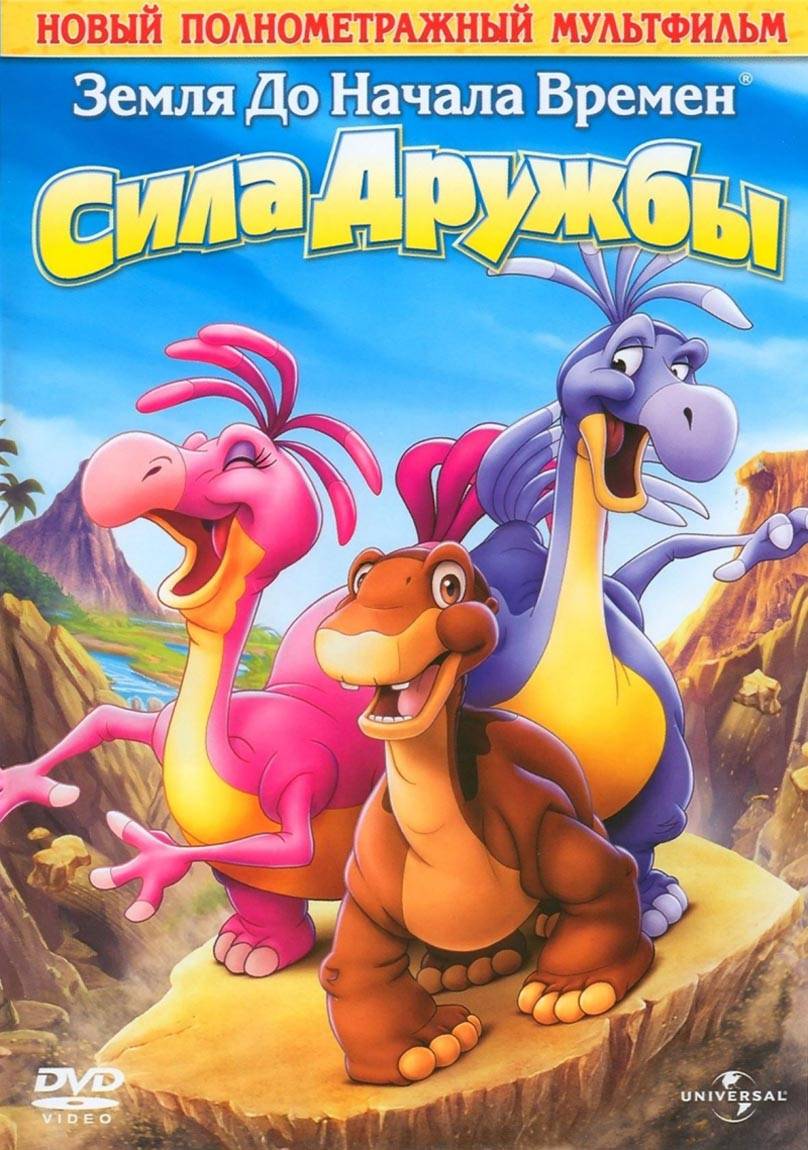 Земля до начала времен 13: Сила дружбы / The Land Before Time XIII: The Wisdom of Friends (2007) отзывы. Рецензии. Новости кино. Актеры фильма Земля до начала времен 13: Сила дружбы. Отзывы о фильме Земля до начала времен 13: Сила дружбы