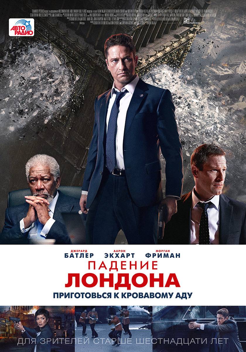 Падение Лондона / London Has Fallen (2016) отзывы. Рецензии. Новости кино. Актеры фильма Падение Лондона. Отзывы о фильме Падение Лондона