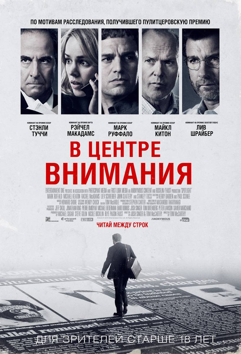 В центре внимания / Spotlight (2015) отзывы. Рецензии. Новости кино. Актеры фильма В центре внимания. Отзывы о фильме В центре внимания