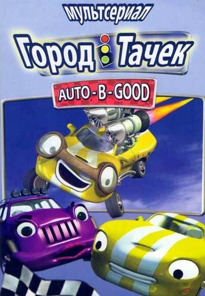 Город тачек / Auto-B-Good