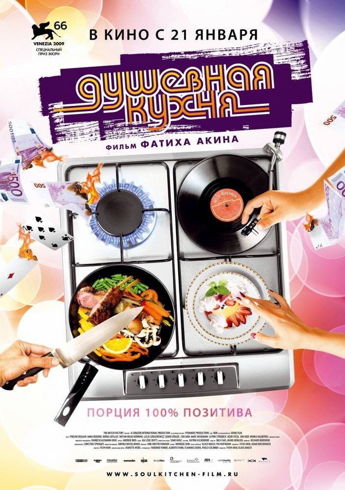 Душевная кухня / Soul Kitchen (2009) отзывы. Рецензии. Новости кино. Актеры фильма Душевная кухня. Отзывы о фильме Душевная кухня