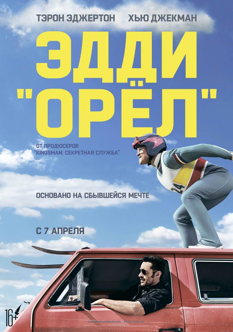 Эдди "Орел" / Eddie the Eagle (2016) отзывы. Рецензии. Новости кино. Актеры фильма Эдди "Орел". Отзывы о фильме Эдди "Орел"