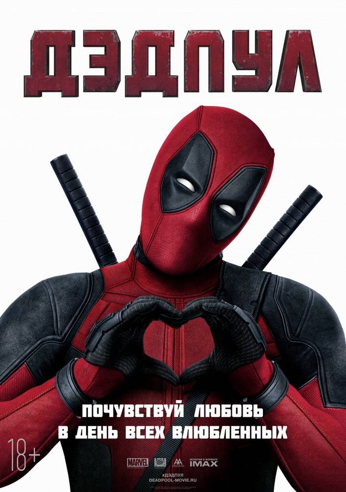 Дэдпул / Deadpool (2016) отзывы. Рецензии. Новости кино. Актеры фильма Дэдпул. Отзывы о фильме Дэдпул