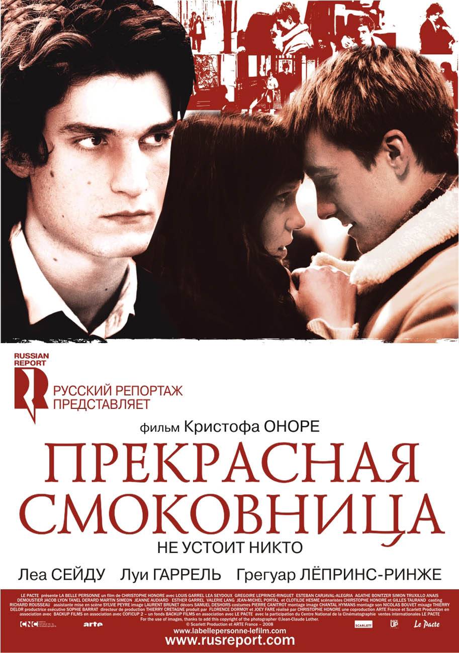 Прекрасная смоковница / La belle personne (2008) отзывы. Рецензии. Новости кино. Актеры фильма Прекрасная смоковница. Отзывы о фильме Прекрасная смоковница