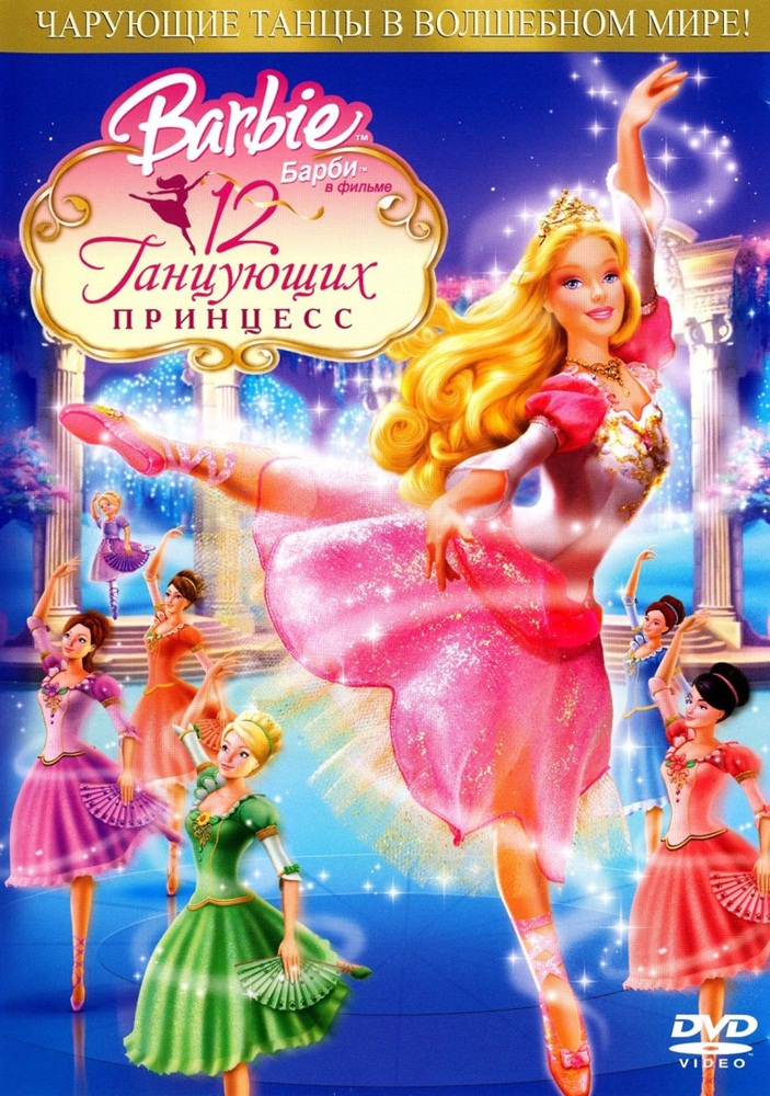 Барби: 12 танцующих принцесс: постер N117471