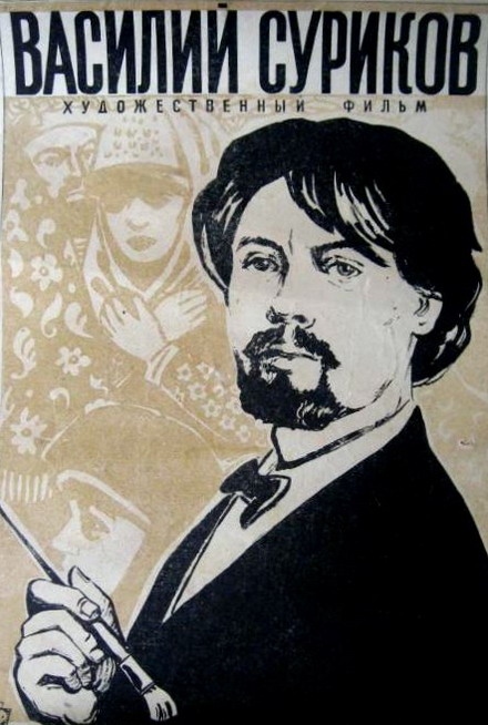 Василий Суриков: постер N117472