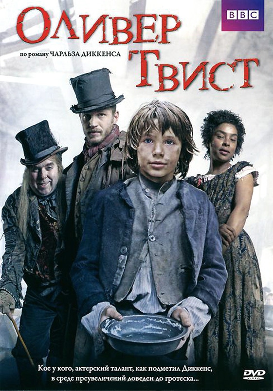 Оливер Твист / Oliver Twist