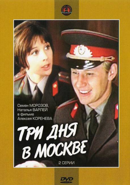 Три дня в Москве (1974) отзывы. Рецензии. Новости кино. Актеры фильма Три дня в Москве. Отзывы о фильме Три дня в Москве