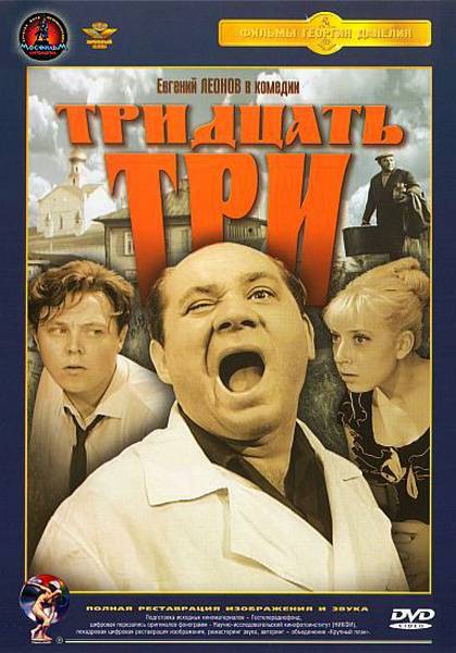 Тридцать три (1965) отзывы. Рецензии. Новости кино. Актеры фильма Тридцать три. Отзывы о фильме Тридцать три