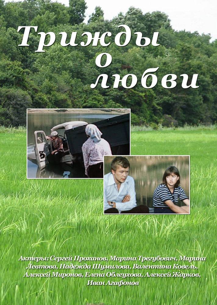 Трижды о любви (1981) отзывы. Рецензии. Новости кино. Актеры фильма Трижды о любви. Отзывы о фильме Трижды о любви