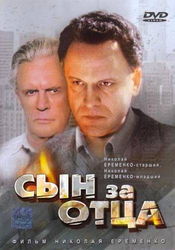 Сын за отца... (1995) отзывы. Рецензии. Новости кино. Актеры фильма Сын за отца.... Отзывы о фильме Сын за отца...