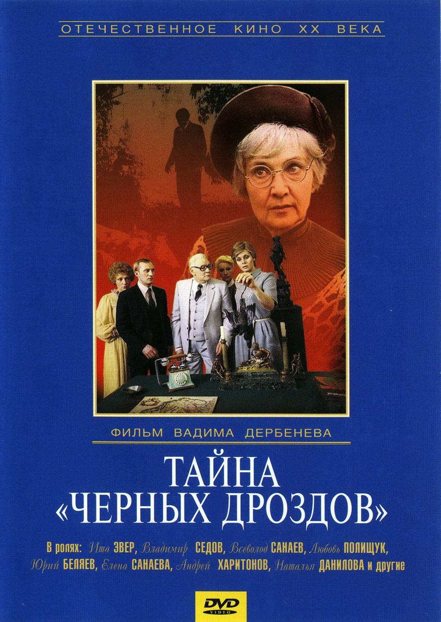 Тайна "Черных дроздов" (1983) отзывы. Рецензии. Новости кино. Актеры фильма Тайна "Черных дроздов". Отзывы о фильме Тайна "Черных дроздов"