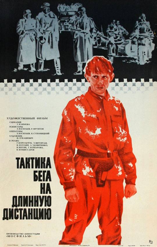 Тактика бега на длинную дистанцию (1978) отзывы. Рецензии. Новости кино. Актеры фильма Тактика бега на длинную дистанцию. Отзывы о фильме Тактика бега на длинную дистанцию