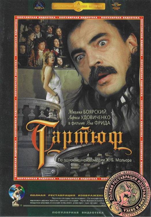 Постер N117703 к фильму Тартюф (1992)