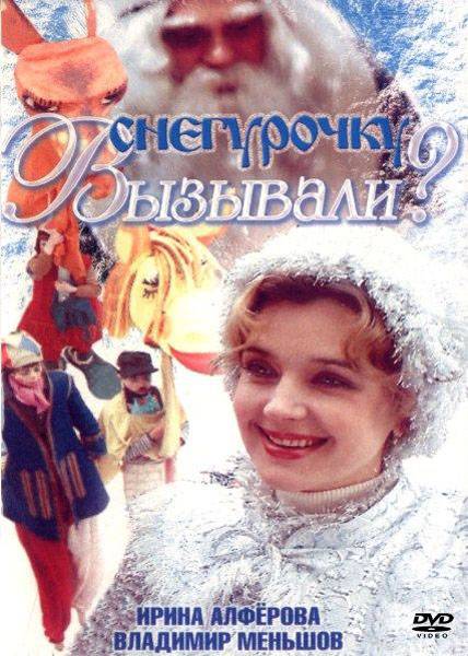 Снегурочку вызывали? (1985) отзывы. Рецензии. Новости кино. Актеры фильма Снегурочку вызывали?. Отзывы о фильме Снегурочку вызывали?