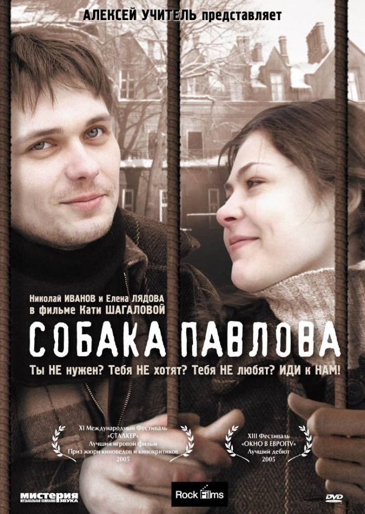 Собака Павлова (2005) отзывы. Рецензии. Новости кино. Актеры фильма Собака Павлова. Отзывы о фильме Собака Павлова