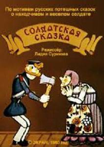 Солдатская сказка (1980) отзывы. Рецензии. Новости кино. Актеры фильма Солдатская сказка. Отзывы о фильме Солдатская сказка