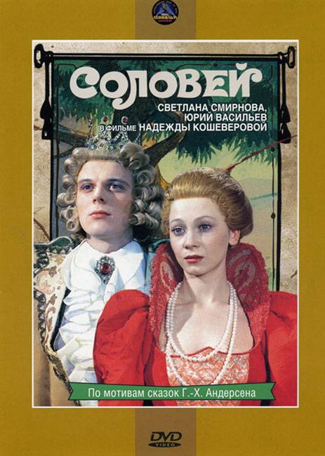 Соловей (1979) отзывы. Рецензии. Новости кино. Актеры фильма Соловей. Отзывы о фильме Соловей