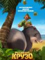 Постер к мультфильму "Робинзон Крузо: Очень обитаемый остров"