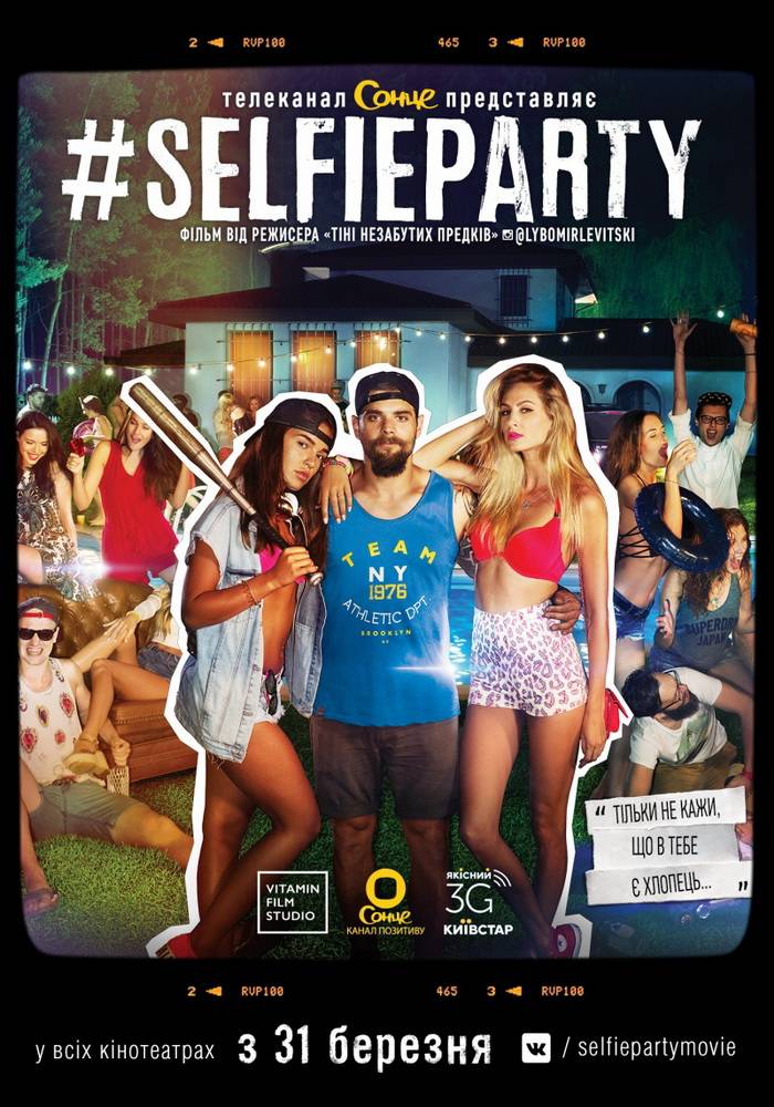 #SELFIEPARTY: постер N118437