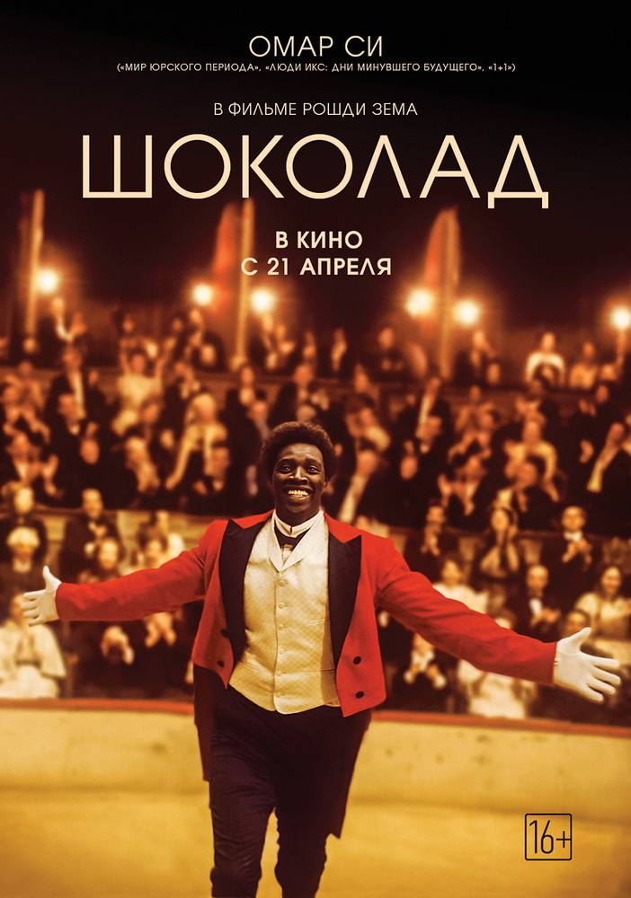 Шоколад / Chocolat (2015) отзывы. Рецензии. Новости кино. Актеры фильма Шоколад. Отзывы о фильме Шоколад