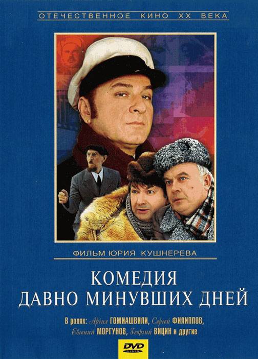 Комедия давно минувших дней (1980) отзывы. Рецензии. Новости кино. Актеры фильма Комедия давно минувших дней. Отзывы о фильме Комедия давно минувших дней