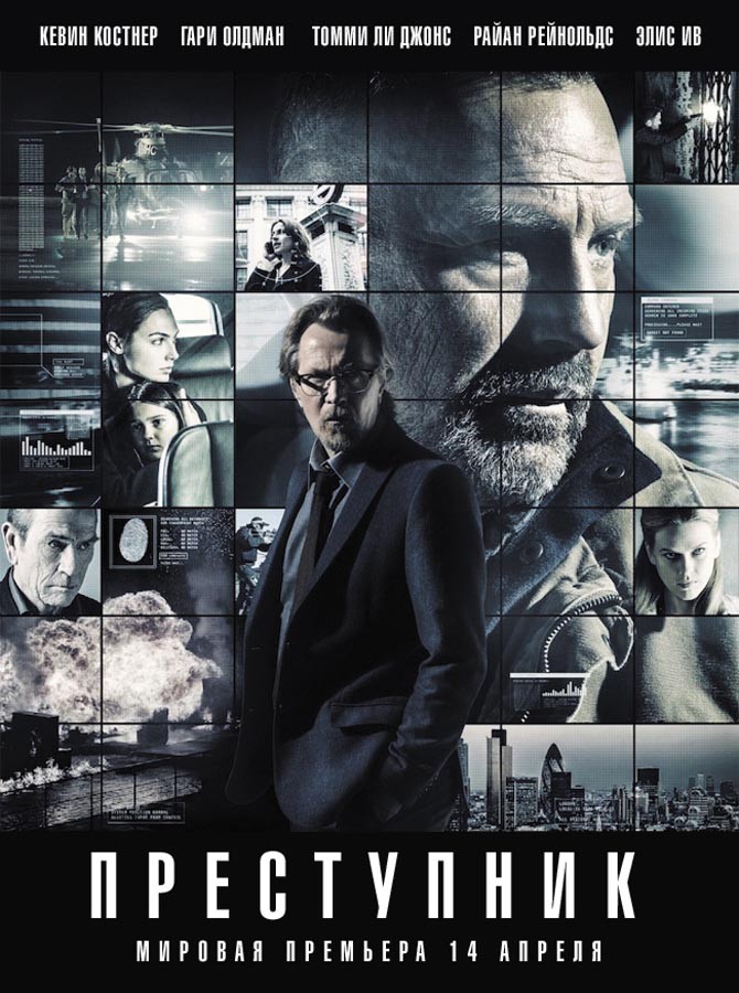 Преступник / Criminal (2016) отзывы. Рецензии. Новости кино. Актеры фильма Преступник. Отзывы о фильме Преступник