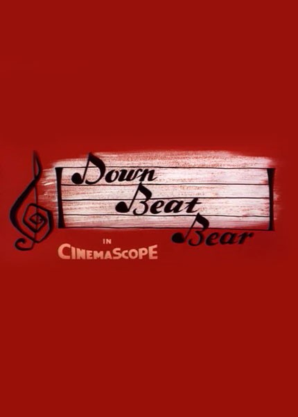 Медведь, который любил танцевать / Down Beat Bear (1956) отзывы. Рецензии. Новости кино. Актеры фильма Медведь, который любил танцевать. Отзывы о фильме Медведь, который любил танцевать