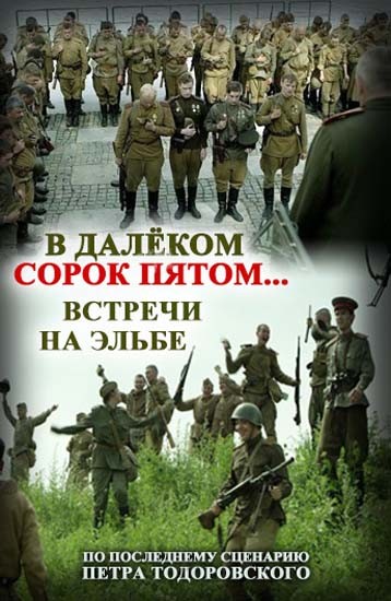 В далеком сорок пятом... Встречи на Эльбе (2015) отзывы. Рецензии. Новости кино. Актеры фильма В далеком сорок пятом... Встречи на Эльбе. Отзывы о фильме В далеком сорок пятом... Встречи на Эльбе