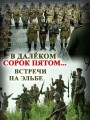 В далеком сорок пятом... Встречи на Эльбе