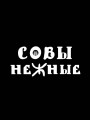 Совы Нежные