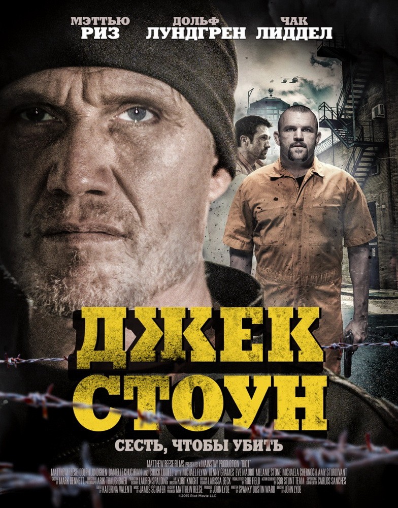 Джек Стоун / Riot (2015) отзывы. Рецензии. Новости кино. Актеры фильма Джек Стоун. Отзывы о фильме Джек Стоун