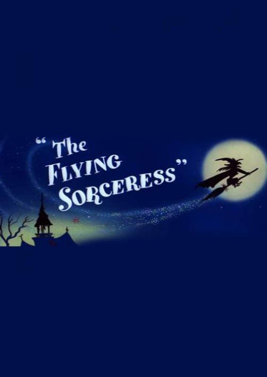 И немного колдовства / The Flying Sorceress (1956) отзывы. Рецензии. Новости кино. Актеры фильма И немного колдовства. Отзывы о фильме И немного колдовства