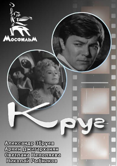 Круг (1972) отзывы. Рецензии. Новости кино. Актеры фильма Круг. Отзывы о фильме Круг