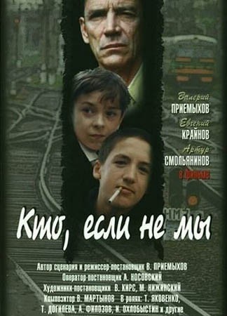 Кто, если не мы (1998) отзывы. Рецензии. Новости кино. Актеры фильма Кто, если не мы. Отзывы о фильме Кто, если не мы